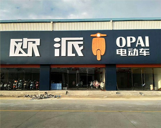 欧派专卖店
