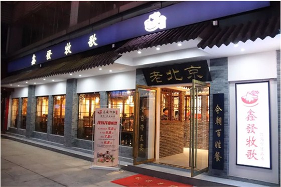 老北京火锅店