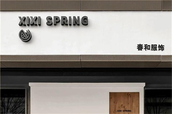 服装店入口